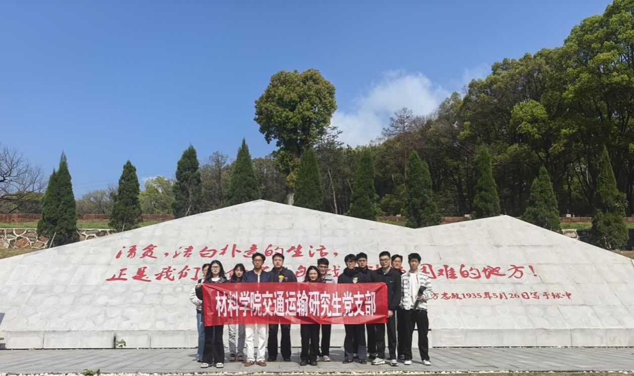 ​beats365唯一官方网站交通运输研究生党支部清明祭扫活动